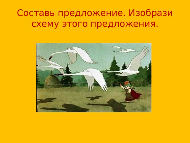 У дяди васи жила собака начертить схему этого предложения 1 класс