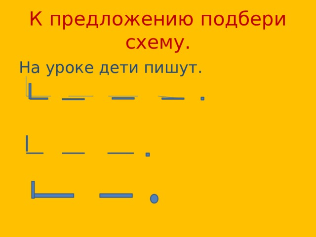 Братья схема 1 класс. Подбери схему к предложению. Братья предложение. Схема к предложению 2 класс брат подарил Лене черного котенка.