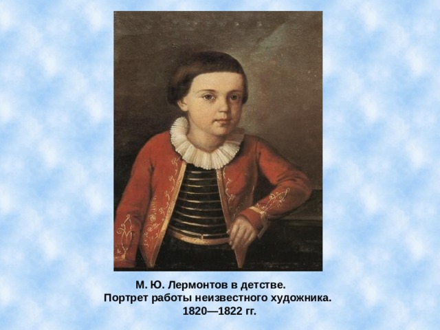 Маленький лермонтов. Лермонтов в детстве портрет. Лермонтов портрет для детей. Лермонтов детские портреты. Портрет Лермонтова мальчика.