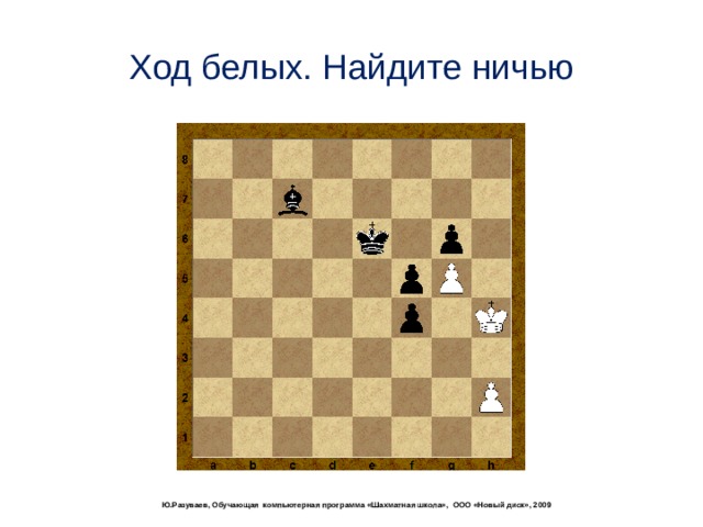 Ход белых. Задачи на ничью в шахматах. Шахматы задачи ПАТ ничья. Задачи на ПАТ В шахматах. Патовый ход в шахматах.