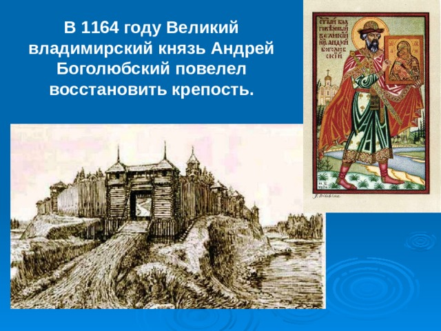 В 1164 году Великий владимирский князь Андрей Боголюбский повелел восстановить крепость. 