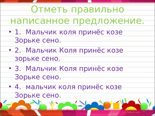 Отметь правильно написанное предложение. 1. Мальчик коля принёс козе Зорьке сено. 2. Мальчик Коля принёс козе зорьке сено. 3. Мальчик Коля принёс козе Зорьке сено. 4. мальчик коля принёс козе Зорьке сено. 11/26/19  