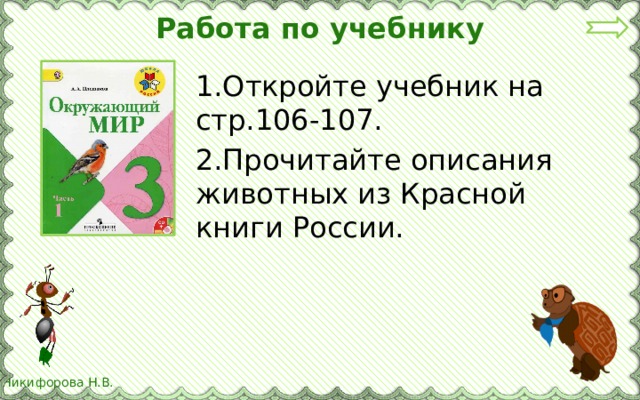 Охрана животных презентация 3 класс окружающий мир плешаков презентация