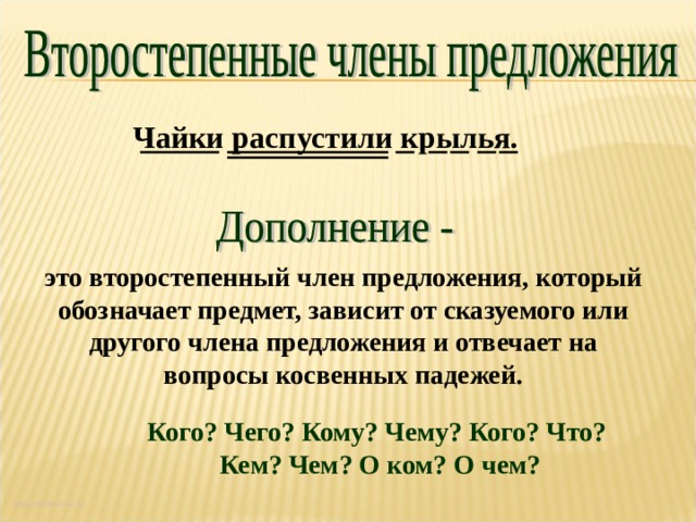 Презентация второстепенные члены предложения повторение 5 класс