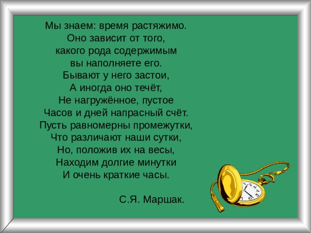 Знающий время. Мы знаем время растяжимо оно. Я знаю время растяжимо оно зависит. Время растяжимо оно зависит от того какого. Маршак я знаю время растяжимо.