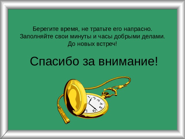 Береги время текст. Берегите время. Беречь время. Берегите время другого. Берегите время картинки.