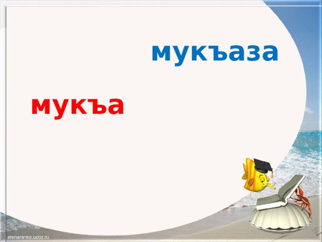 Мукъаза аьзнаш а элпаш а 2 класс план урока