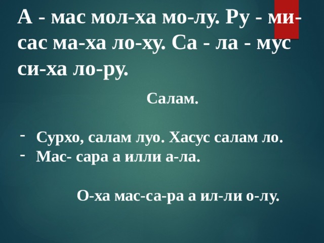 Са са са саснул. ЭЛП ц1 презентация. Мог1анан а доккха ЭЛП Ч. Маса ЭЛП Ду Нохчийн алфавит. 1 Класс Абат мог1анан а,доккха а ЭЛП «т1т1»..