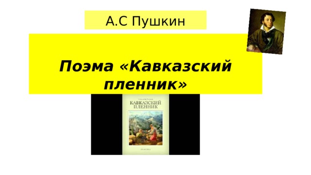 Презентация пушкин кавказский пленник