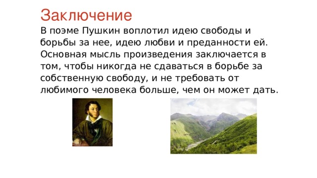 Пушкин начал писать очень рано основная мысль