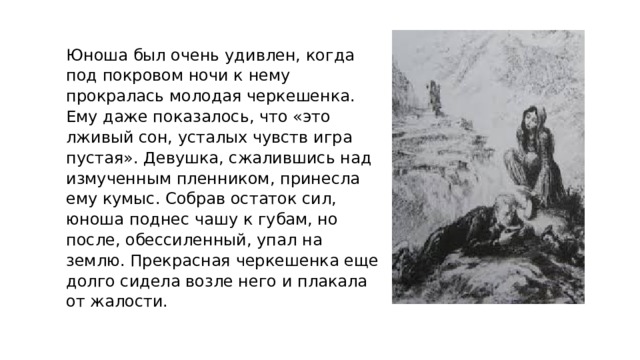 Кавказский краткое содержание пушкин. Кавказский пленник Пушкин черкешенка. Кавказский пленник Пушкина черкешенка. Кавказский пленник Пушкин отрывок. Стих Пушкина кавказский пленник.