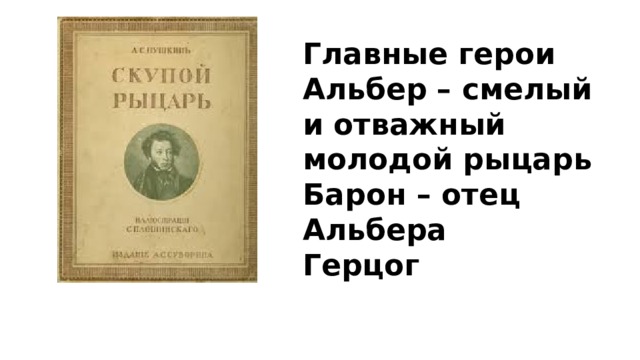 Скупой рыцарь проблема. Скупой рыцарь главные герои. Альбер скупой рыцарь. Скупой рыцарь Пушкин. Скупой рыцарь маленькие трагедии Пушкина краткое содержание.