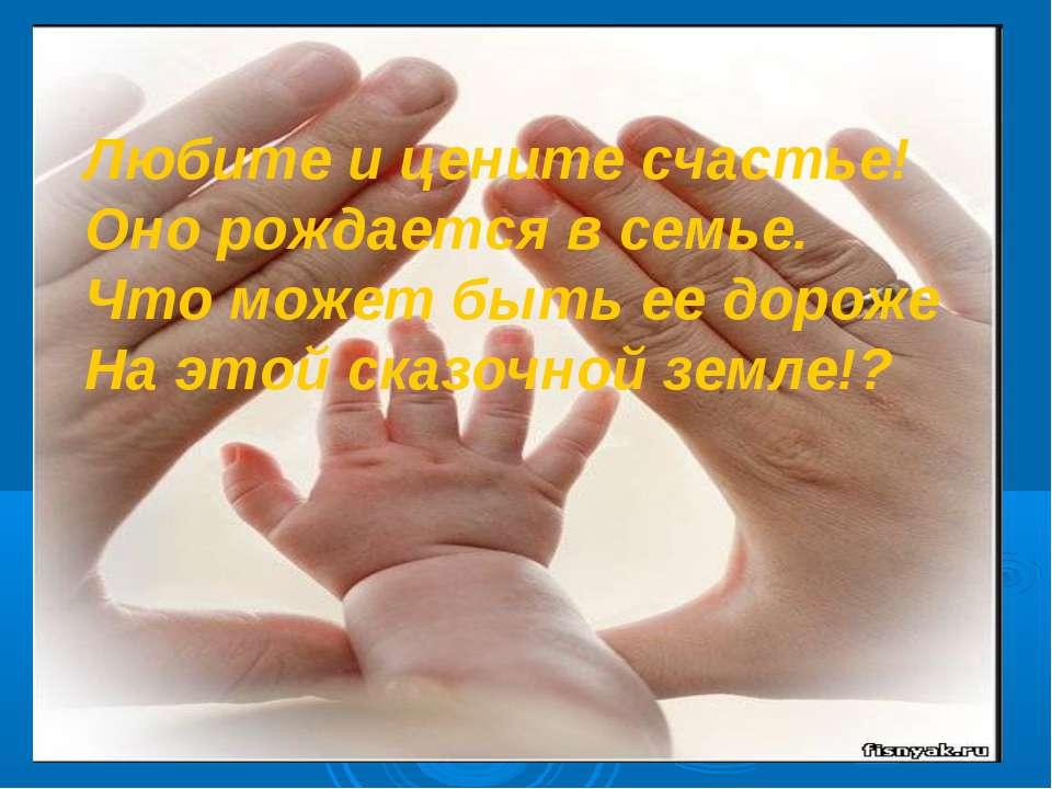 Счастье родим. Счастье это моя семья. Любите и цените счастье оно рождается в семье. Люблю свою семью детей. Моя семья мое счастье.