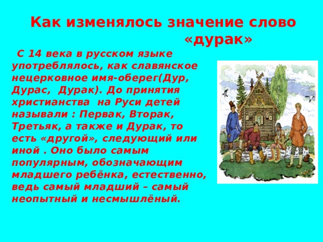 Слова значение которых изменилось. Дурак слово происхождение у славян. Древнерусский дурак. Значение слова дурак. Дурак обозначение слова.