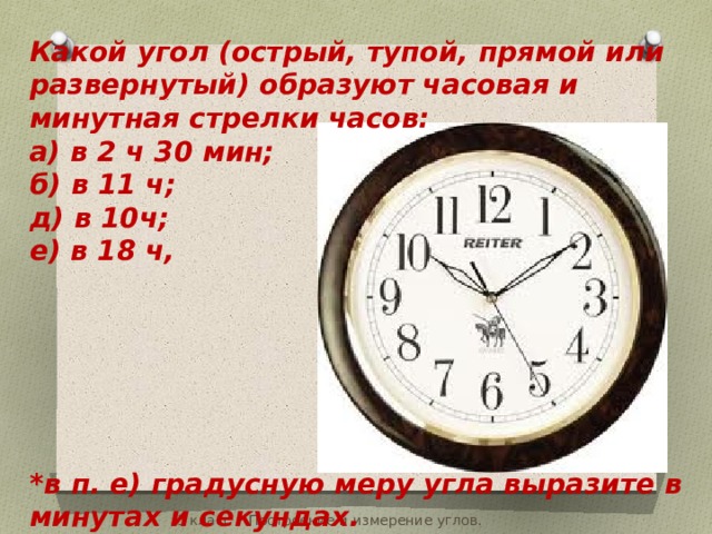 5 часов 30 мин. Какой угол образуют стрелки часов. Какой угол образуют часовая. Часовая и минутная стрелки. Угол между часовой и минутной.