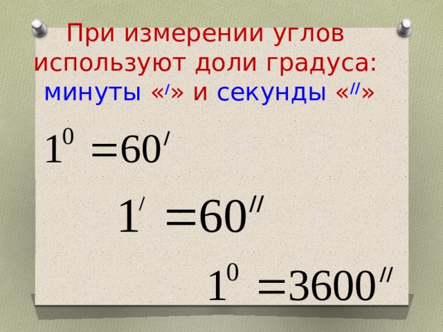 5 мин в градусах. Градусы минуты секунды. Доли градуса. Измерение углов в градусах и минутах. Угол в градусах минутах и секундах.