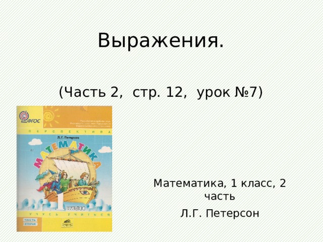 Единицы счета 1 класс презентация петерсон