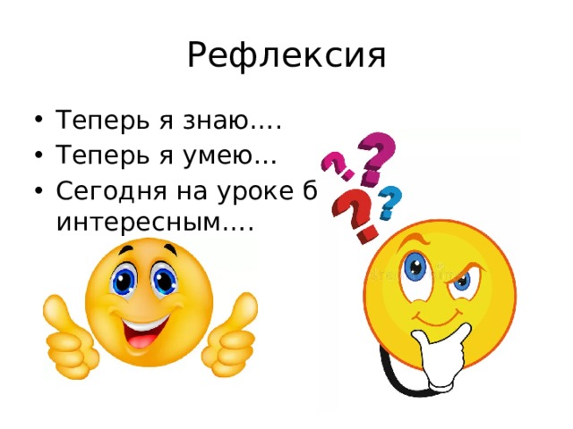 Интересная рефлексия. Рефлексия теперь я знаю. Теперь я знаю. Картинка рефлексс теперь я могу я умею. Рефлексия 1 а вы знаете что я сегодня на уроке.