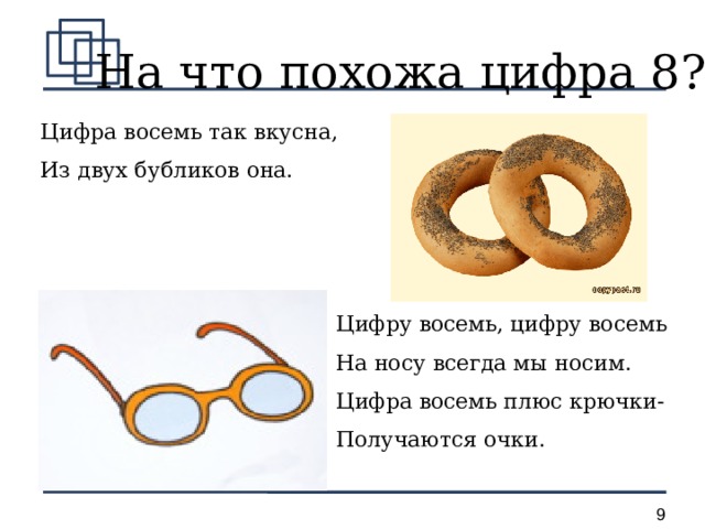 На что похожи цифры. На что похожа цифра 8. На что похожа цифра 8 для детей. Цифра восемь плюс крючки получаются очки. На что похожа цифра 8 в картинках.