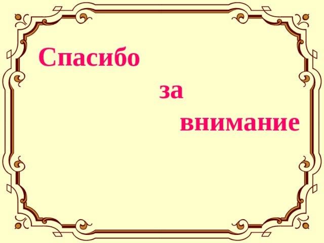 Спасибо  за  внимание 