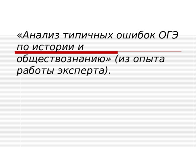 « Анализ типичных ошибок ОГЭ по истории и обществознанию» (из опыта работы эксперта). 