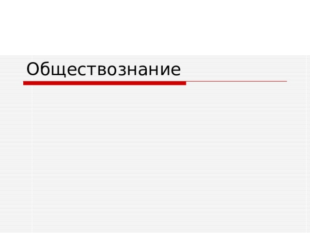 Обществознание 