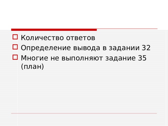 Количество ответов Определение вывода в задании 32 Многие не выполняют задание 35 (план) 