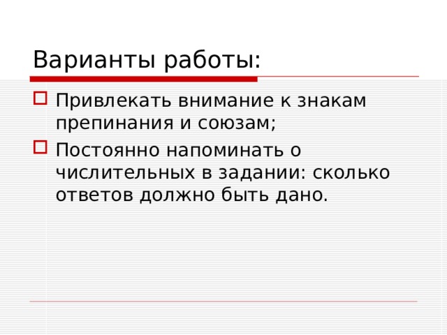 Варианты работы: Привлекать внимание к знакам препинания и союзам; Постоянно напоминать о числительных в задании: сколько ответов должно быть дано. 