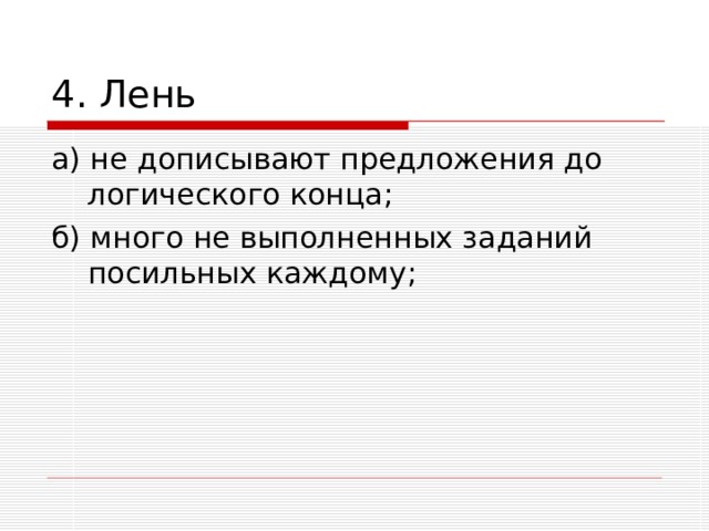 4. Лень а) не дописывают предложения до логического конца; б) много не выполненных заданий посильных каждому; 