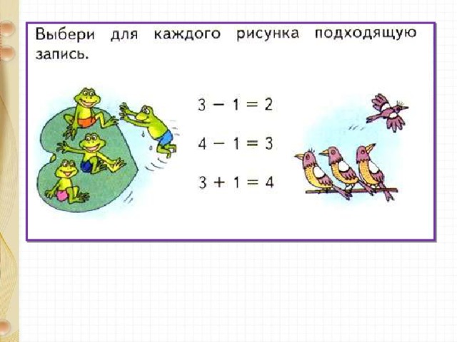 Выбери для каждого рисунка свою запись