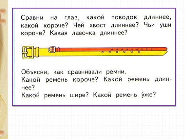 Длиннее короче измерение длины презентация для дошкольников