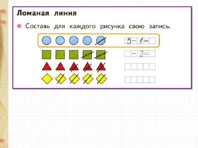 Ломаная линия звено ломаной вершины 1 класс школа россии презентация и конспект