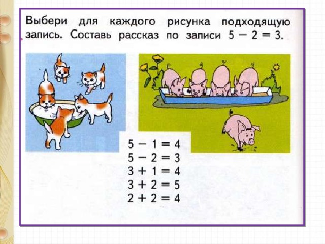 Выбери для каждого рисунка свою запись. Выбери для каждого рисунка подходящую запись 1 класс. Выбери для каждого рисунка подходящую запись 57. Выбери для каждого рисунка подходящую запись 58. На рисунках показан состав чисел 3 и 5.