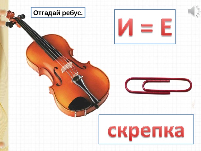 Изучаем презентацию презентация 5 класс. Отгадай ребус по фото. Ребус отгадка домр а не в Нотаха.