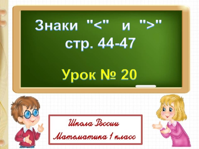 1 класс презентация знаки больше меньше равно