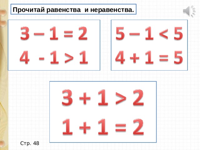 1 класс презентация равенство неравенство школа россии