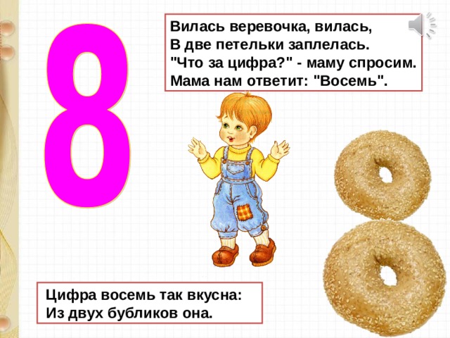 Цифра 8 подготовительная группа. Презентация цифра 8. Число 8 презентация. Цифра 8 так вкусна из двух Бубликов она. Цифра 8 в числовом ряду..