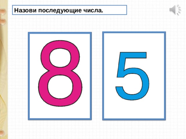 До 9 числа. Последующее число. Назовите последующее число 8. Назови последующее число 9, 5