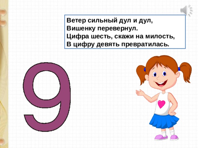 Презентация цифра 9