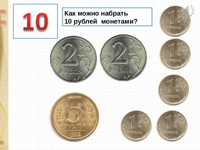 5 95 в рублях. Как можно набрать 10 рублей монетами. Размен 10 Рублёвых монет. Разменять деньги 10 рублей. Размен монет в пределах 10 рублей.
