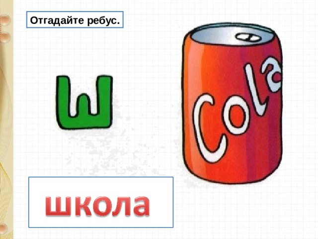 Ребус школа