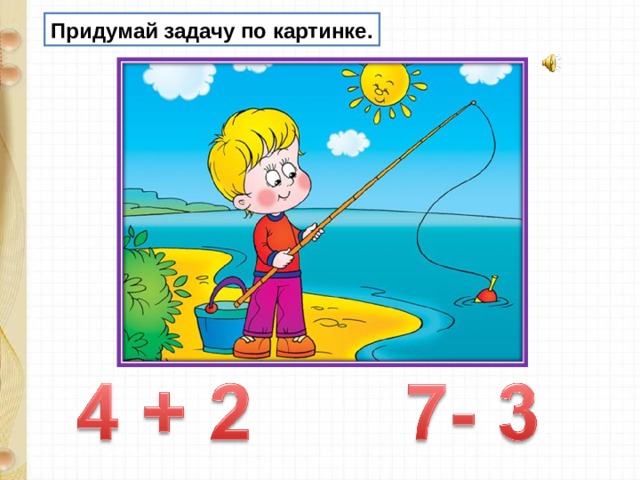 Придумай задачу по картинке для дошкольников