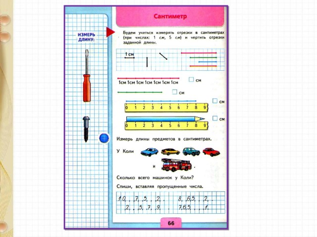 Сантиметр 1 класс презентация