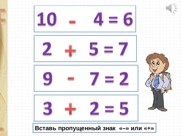 Вставь пропущенные знаки. Игра «вставь пропущенный знак» подготовительная группа.