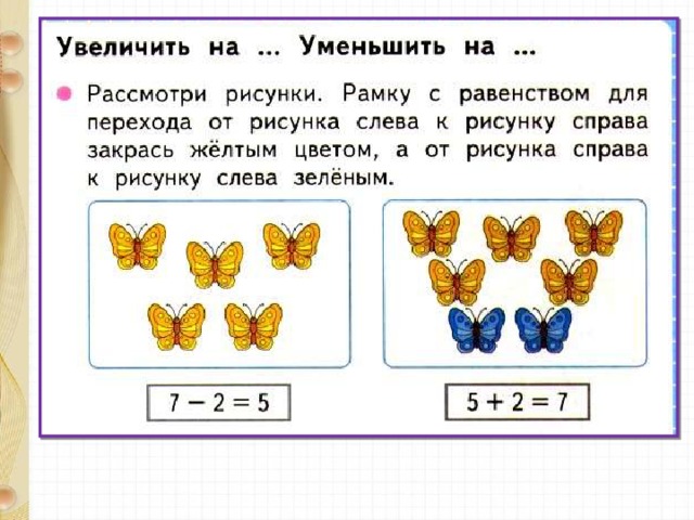 Тема увеличить. Увеличить на уменьшить на 1 класс задания. Увеличить на уменьшить на. Рамка равенства что такое. Рамку рисунки с равенством.