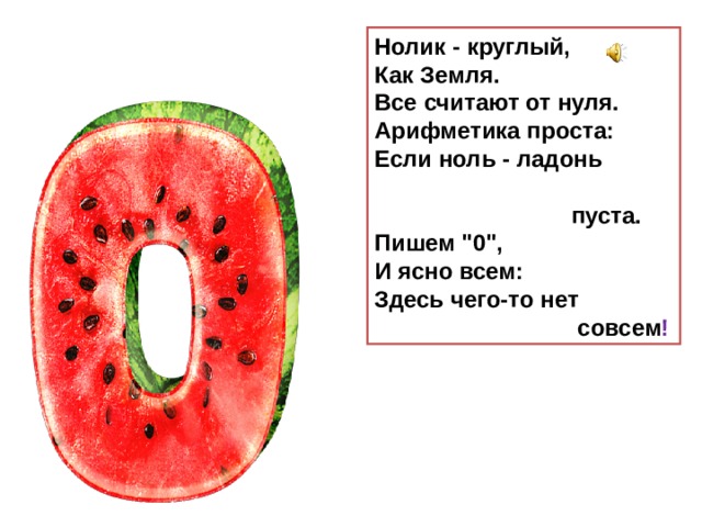 Ноль или нуль как правильно. Нолик круглый как земля. Числа с нулями. Нолик круглый как земля все считают от нуля. Цифра ноль ладонь пуста.