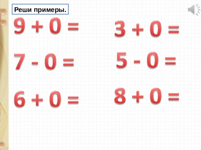 Где решать примеры. Примеры с 0. Примеры с нулем. Примеры +0,-0. Примеры на вычитание с нулями.