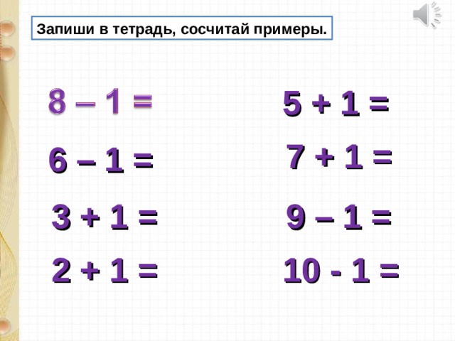 Пример 1 плюс 7