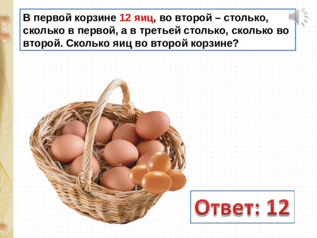 Сколько яиц осталось. Сколько яиц в корзине. В первой корзине 12 яиц. Сколько яиц в 1 коробке большой. Сколько яиц в корзине распечатать.