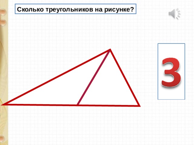 Сколько треугольников на рисунке 3 класс олимпиада